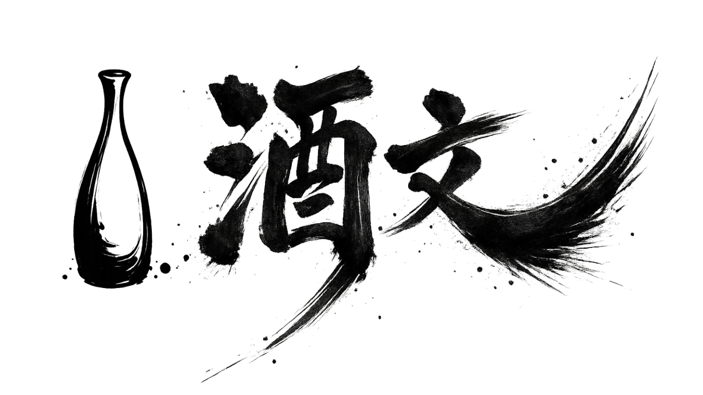 酒文